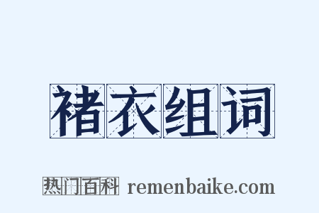 褚衣组词是什么意思的图片